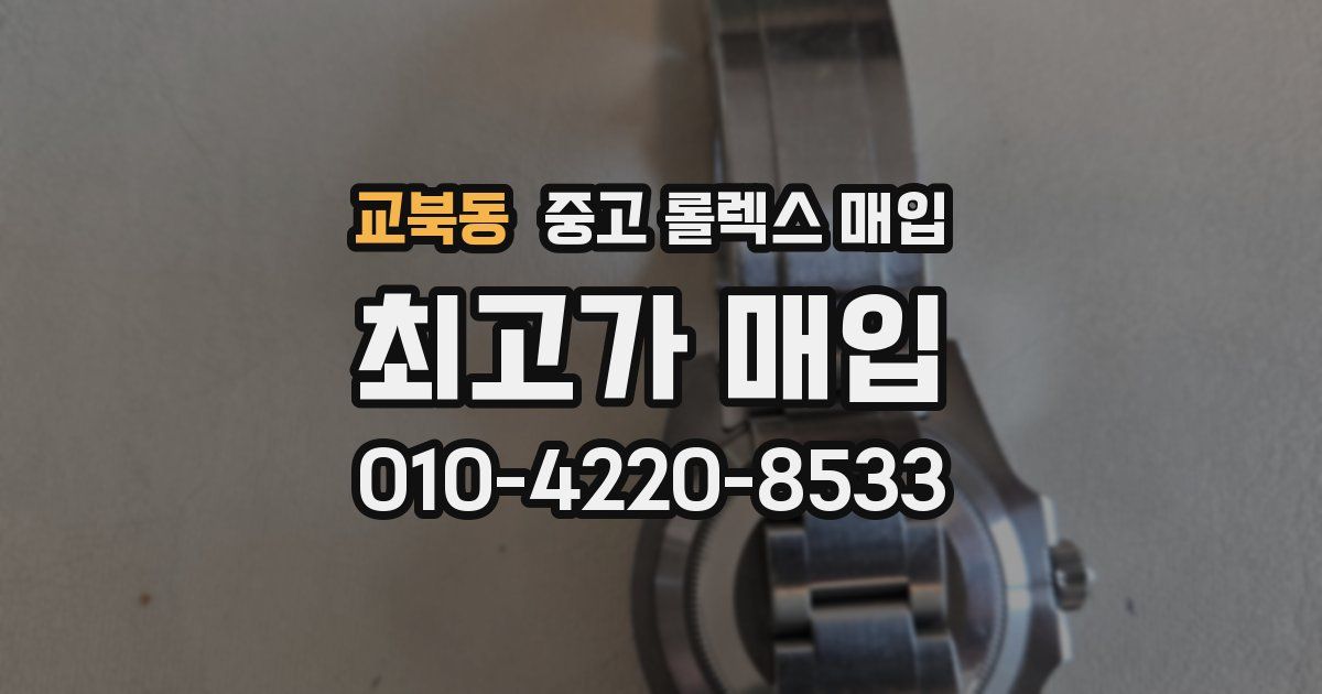 교북동 중고 롤렉스 매입