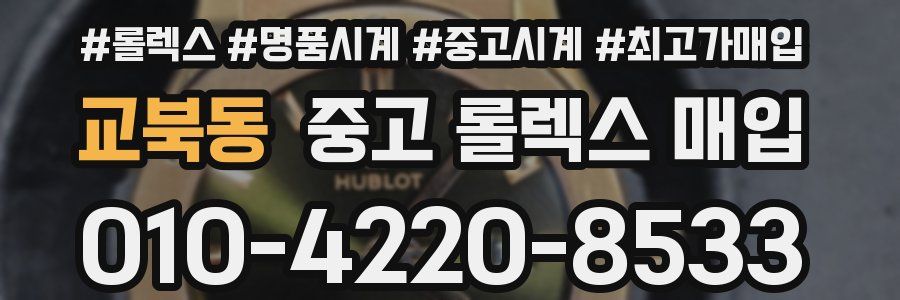 교북동 중고 롤렉스 매입