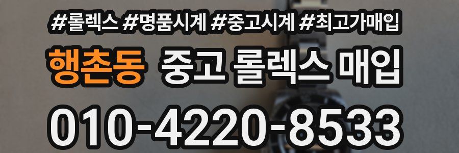 행촌동 중고 롤렉스 매입
