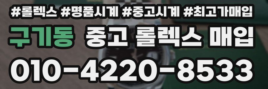 구기동 중고 롤렉스 매입