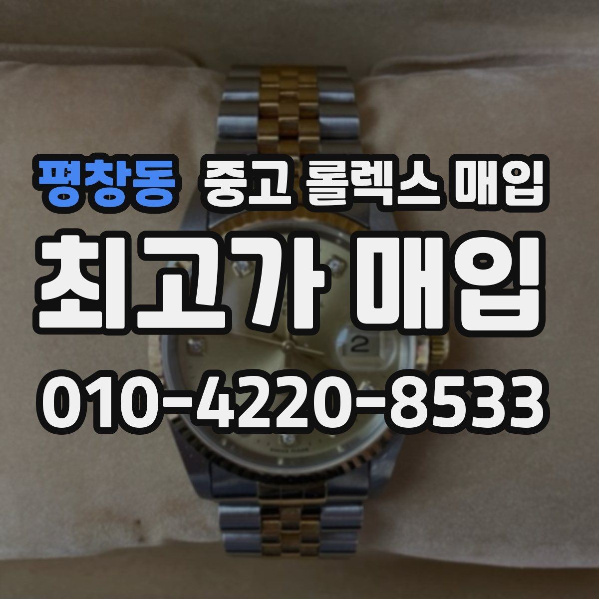 평창동 중고 롤렉스 매입 거래 절차를 깔끔하게 정리