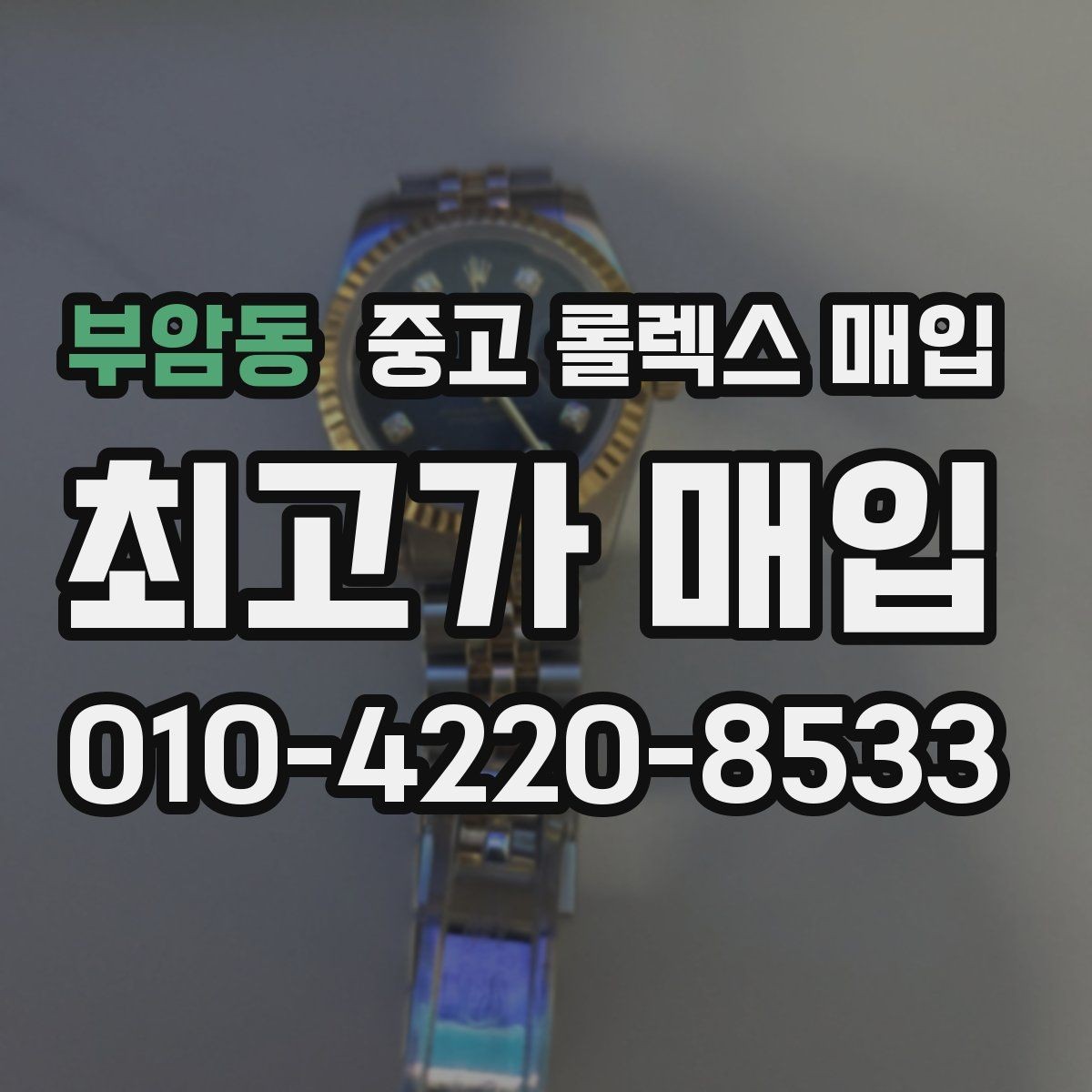 부암동 중고 롤렉스 매입 구성품을 한 번에 정리하는 방법