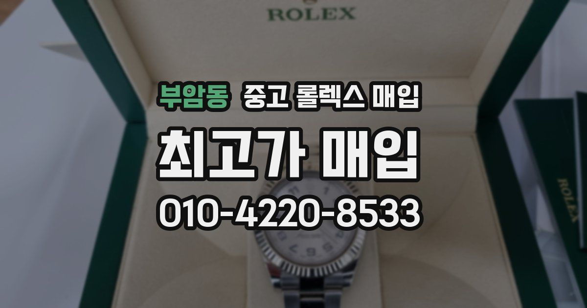 부암동 중고 롤렉스 매입