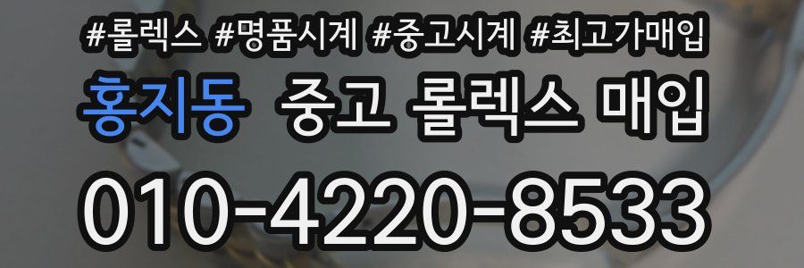 홍지동 중고 롤렉스 매입