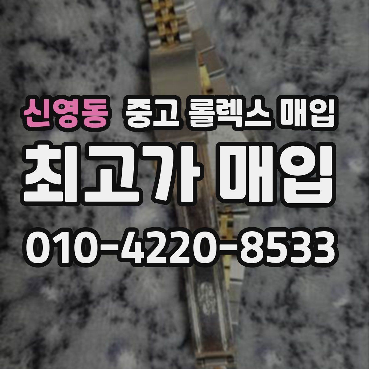 신영동 중고 롤렉스 매입 버클 잠금이 약하면 감가될까