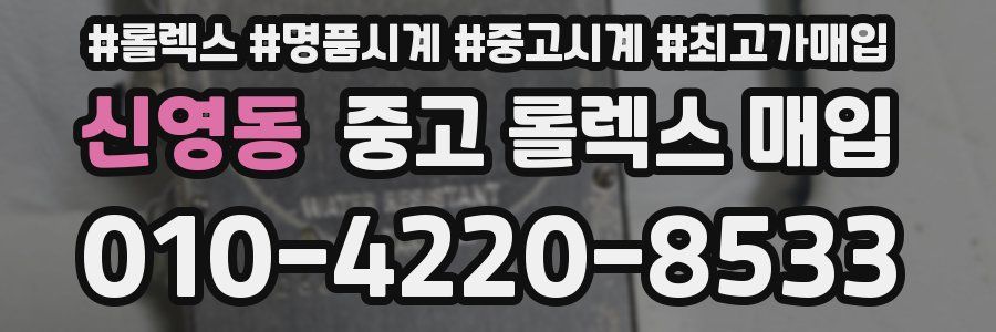 신영동 중고 롤렉스 매입