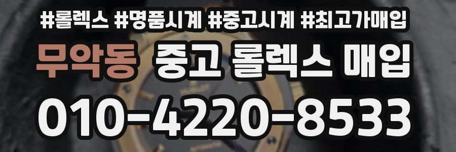 무악동 중고 롤렉스 매입