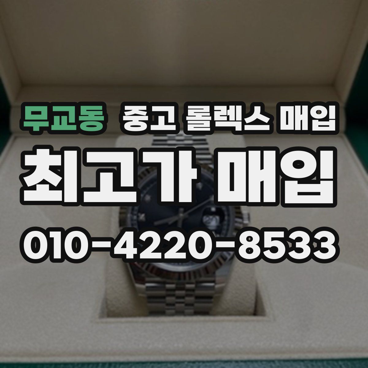 무교동 중고 롤렉스 매입
