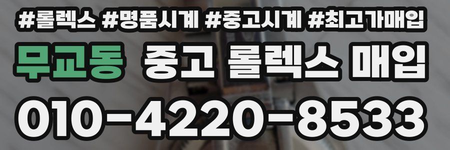 무교동 중고 롤렉스 매입