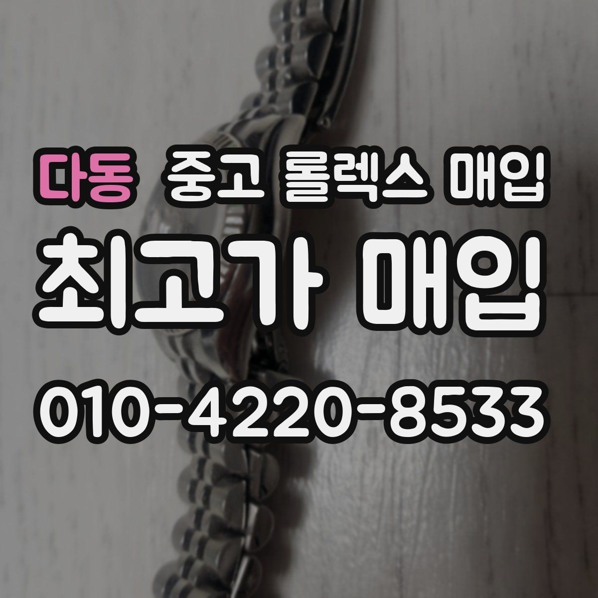 다동 중고 롤렉스 매입 폴리싱 과다 제품을 구분하는 포인트