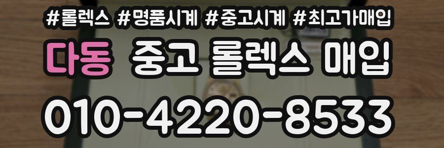 다동 중고 롤렉스 매입