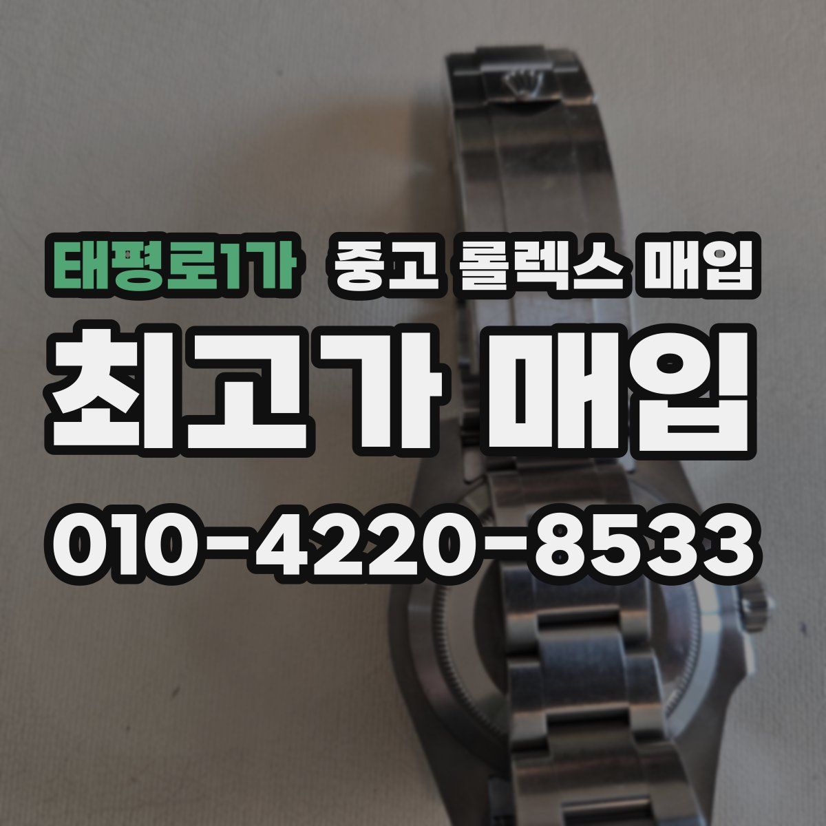 태평로1가 중고 롤렉스 매입