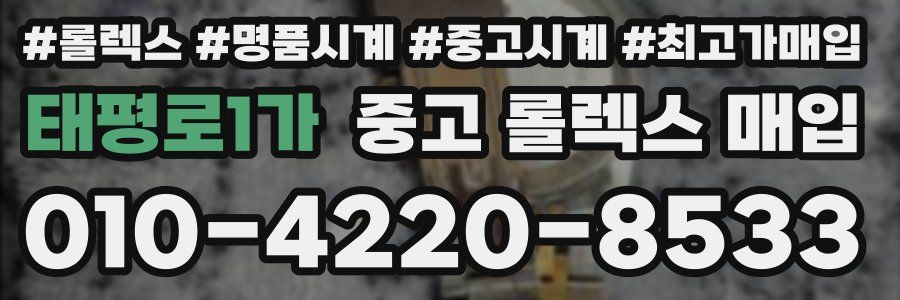 태평로1가 중고 롤렉스 매입