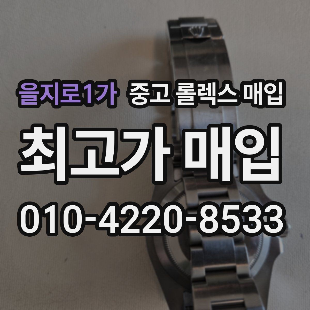 을지로1가 중고 롤렉스 매입 다이얼 교체 여부가 중요한 이유