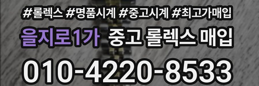 을지로1가 중고 롤렉스 매입