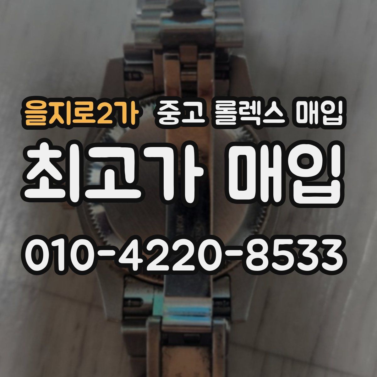 을지로2가 중고 롤렉스 매입 개인 간 거래보다 매입이 안전한 이유