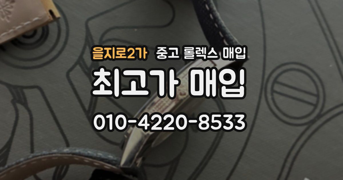 을지로2가 중고 롤렉스 매입