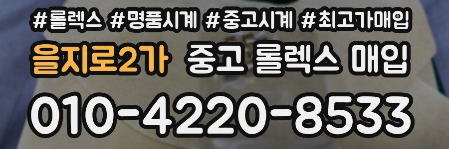 을지로2가 중고 롤렉스 매입