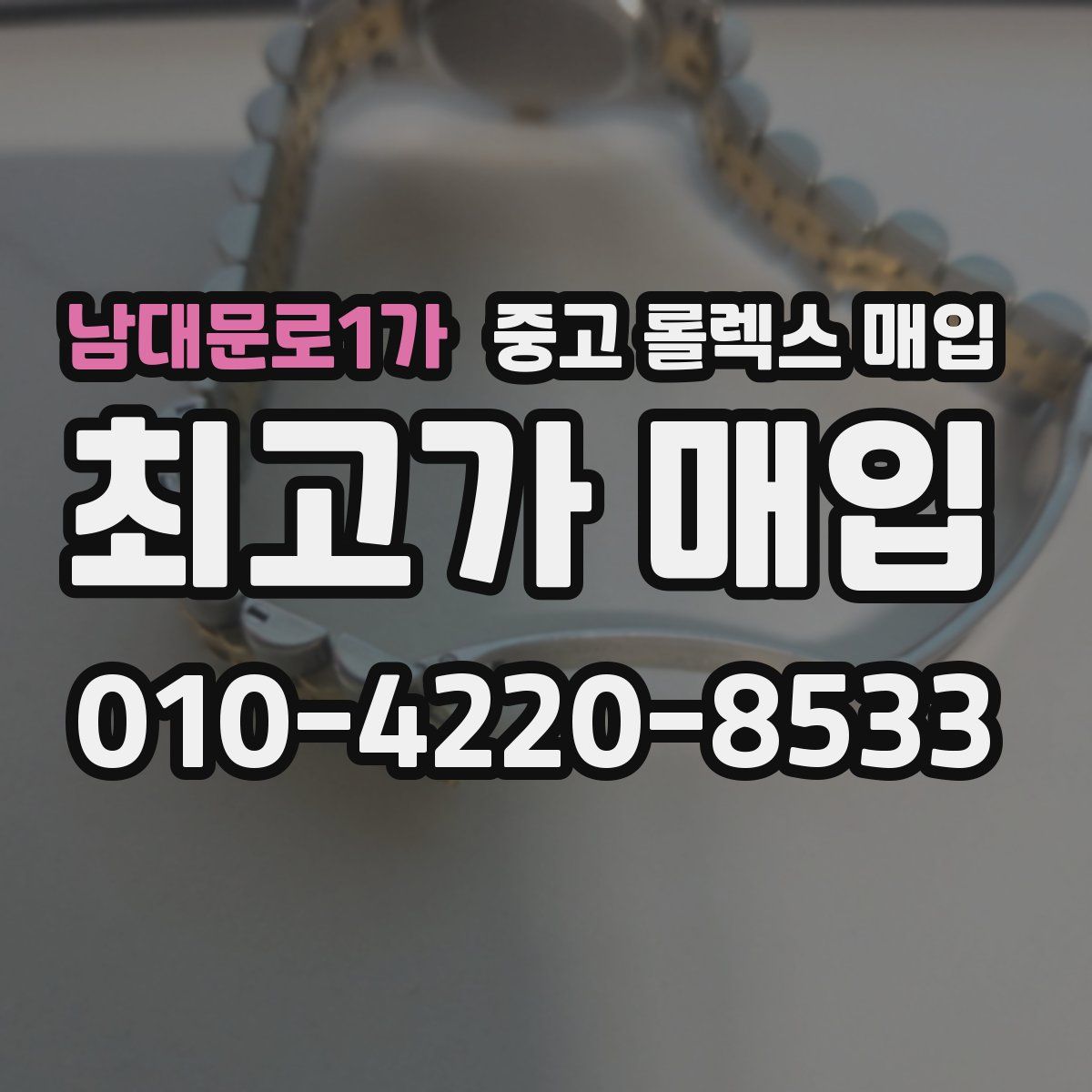 남대문로1가 중고 롤렉스 매입