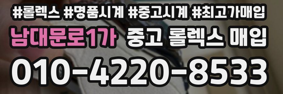 남대문로1가 중고 롤렉스 매입