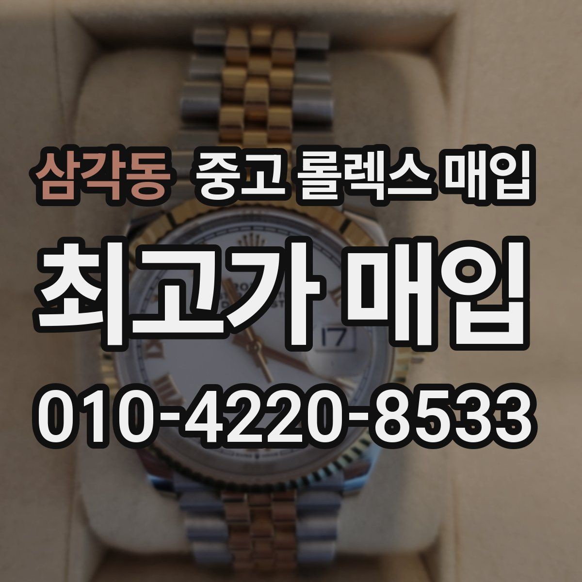 삼각동 중고 롤렉스 매입 방수 성능은 견적에 영향이 있을까