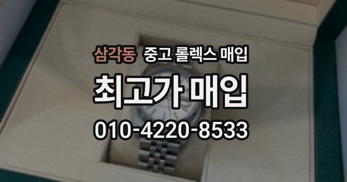 삼각동 중고 롤렉스 매입