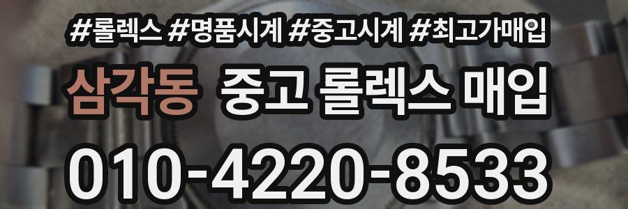 삼각동 중고 롤렉스 매입