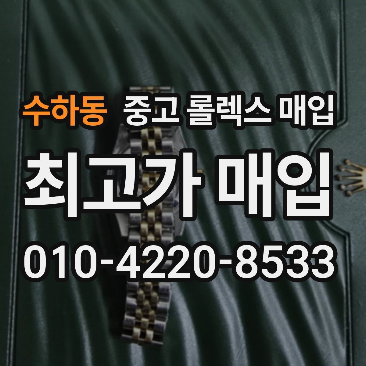 수하동 중고 롤렉스 매입 클라스프 유격이 생기면 체크해야 할 부분