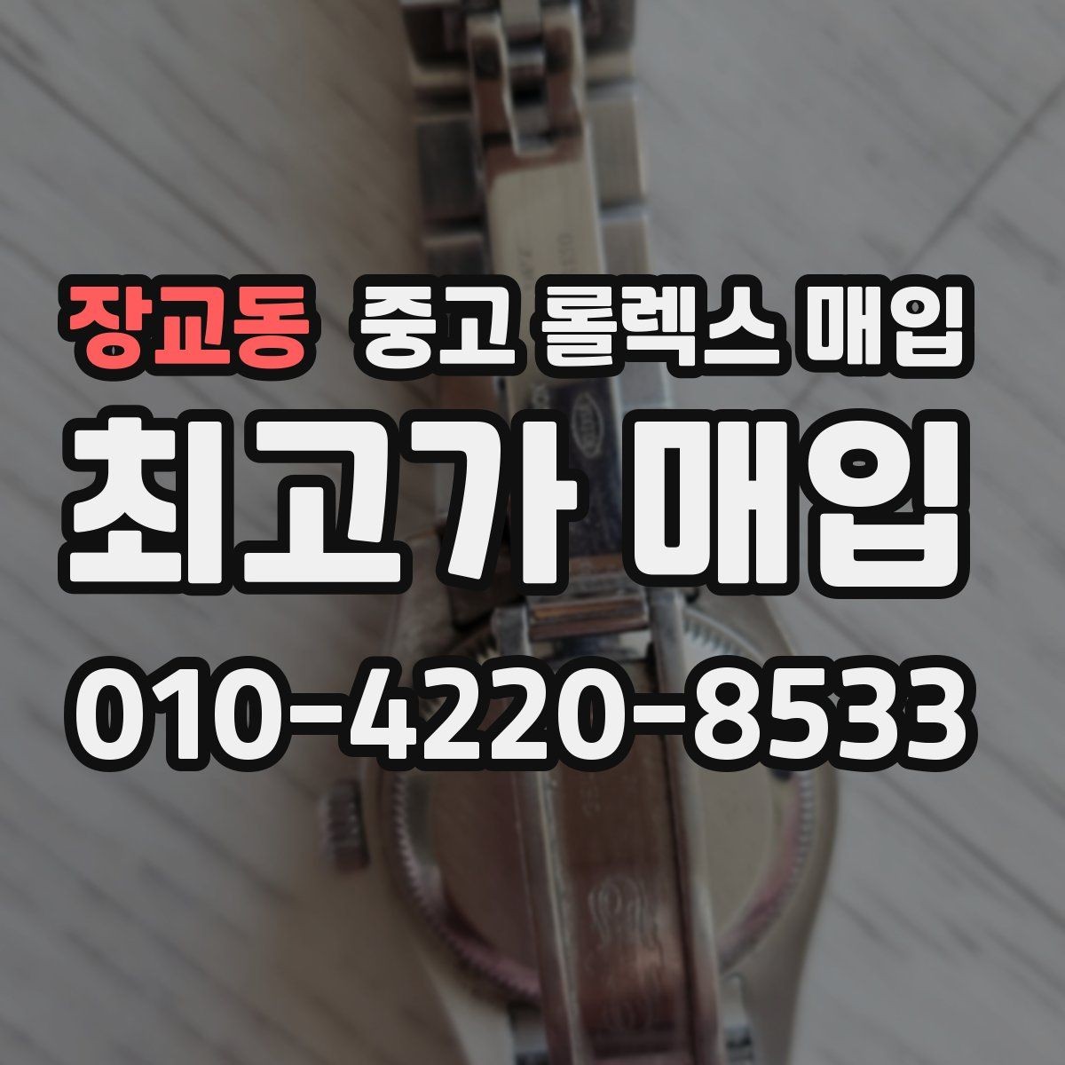 장교동 중고 롤렉스 매입 유리 교체 이력은 어떤 영향이 있을까