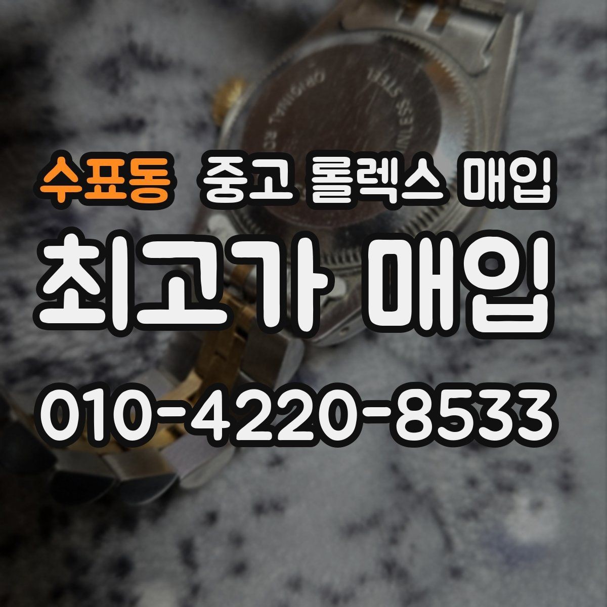 수표동 중고 롤렉스 매입 무리한 광택 작업이 위험한 이유
