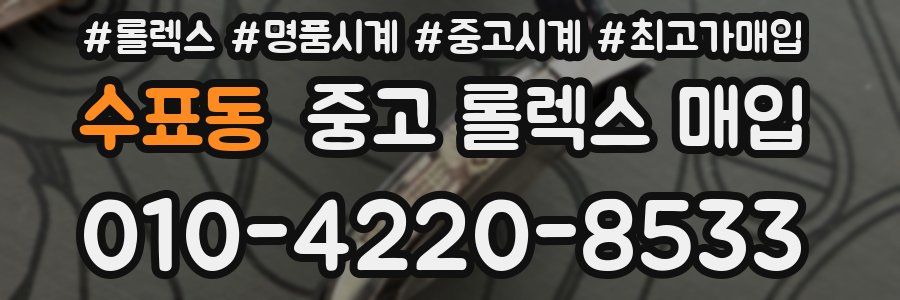 수표동 중고 롤렉스 매입