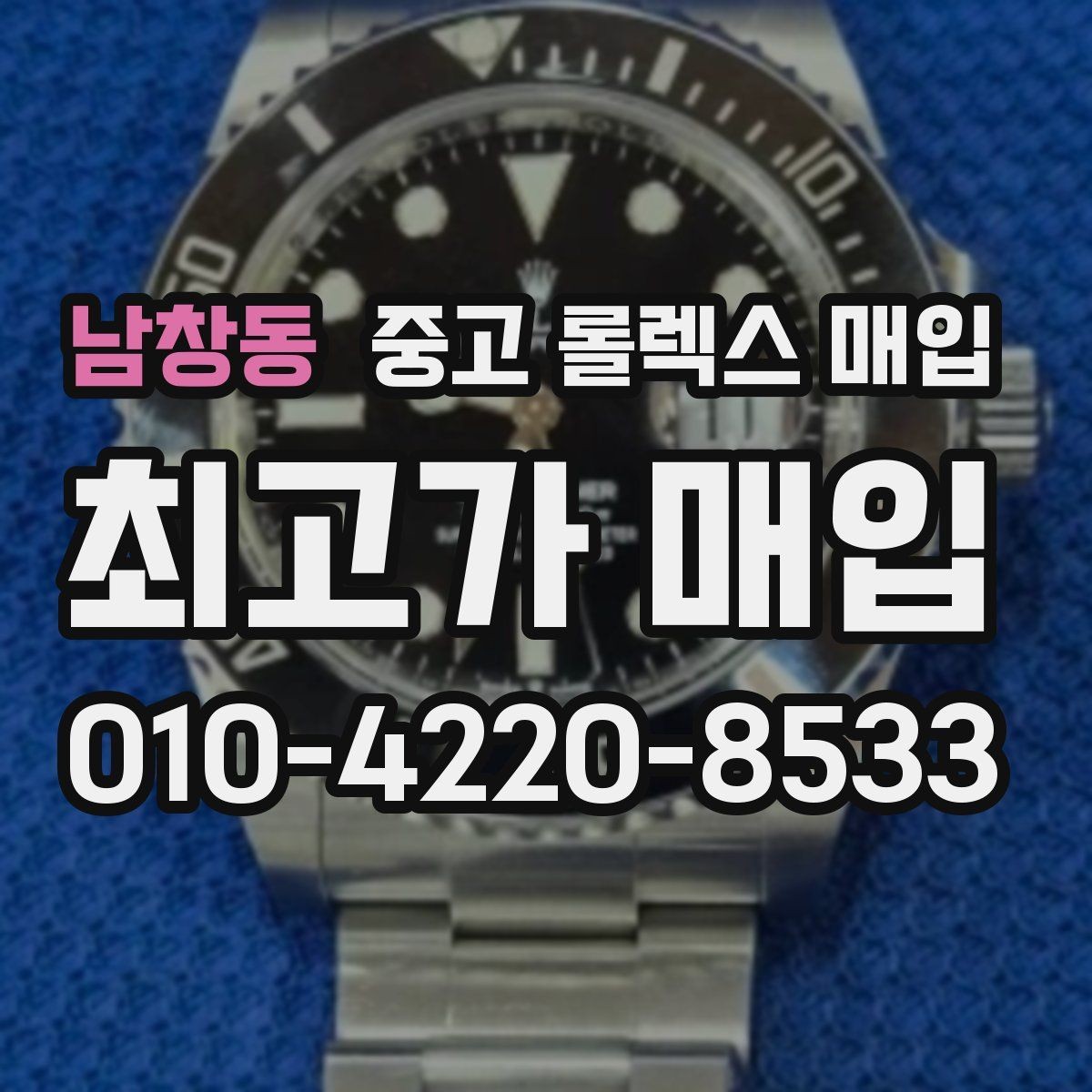 남창동 중고 롤렉스 매입 수리 이력이 있다면 미리 알려야 할까