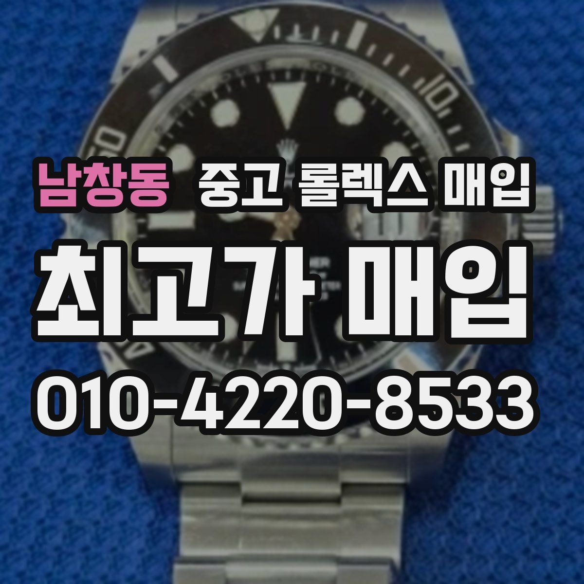 남창동 중고 롤렉스 매입