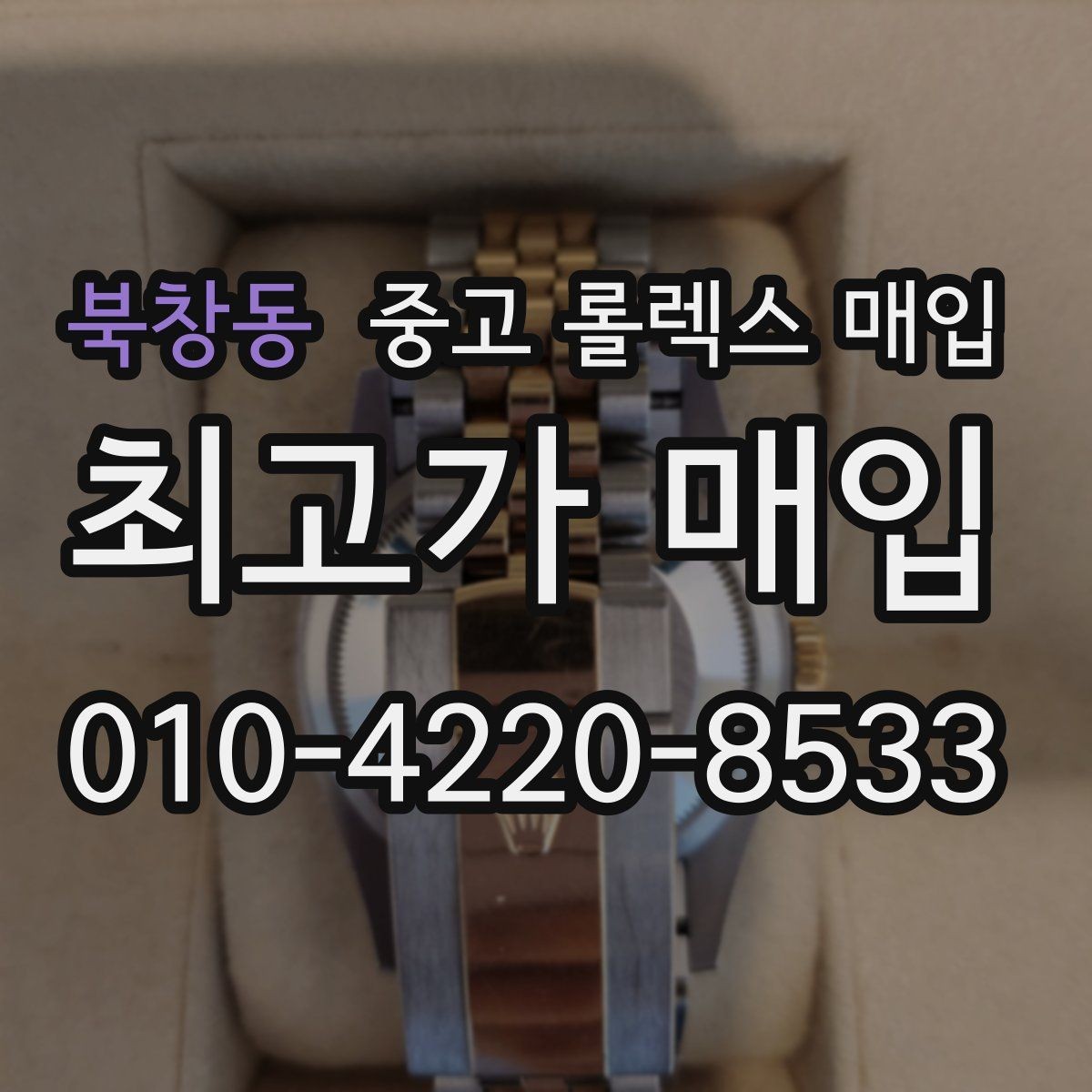 북창동 중고 롤렉스 매입 파워리저브가 짧아졌다면 체크할 것