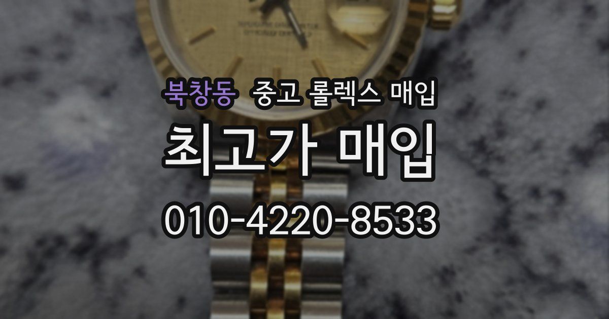북창동 중고 롤렉스 매입