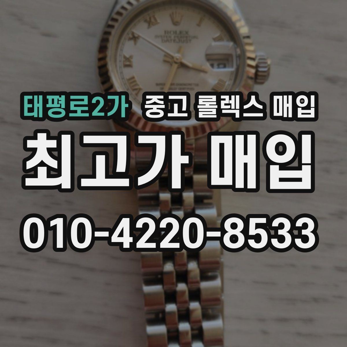 태평로2가 중고 롤렉스 매입 다이얼 옵션이 시세를 가르는 이유