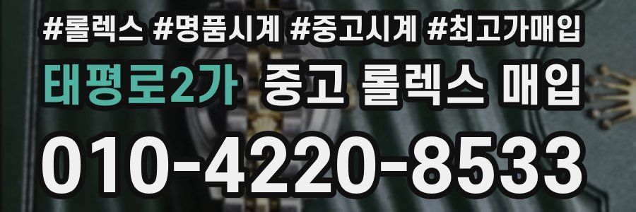 태평로2가 중고 롤렉스 매입