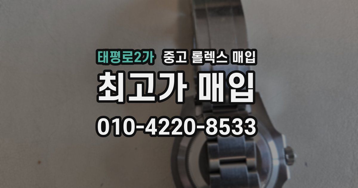 태평로2가 중고 롤렉스 매입