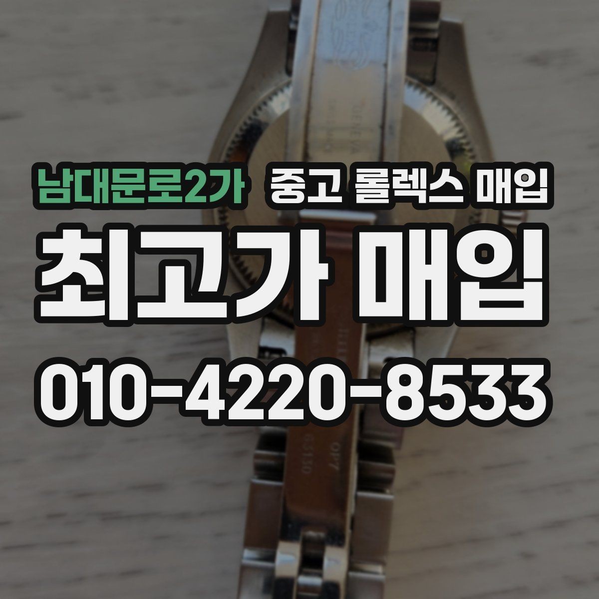 남대문로2가 중고 롤렉스 매입 스틸 모델이 인기인 이유