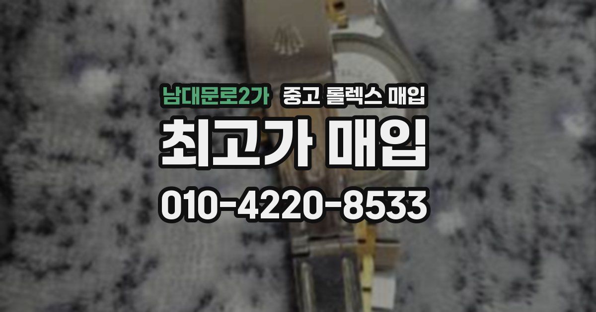 남대문로2가 중고 롤렉스 매입