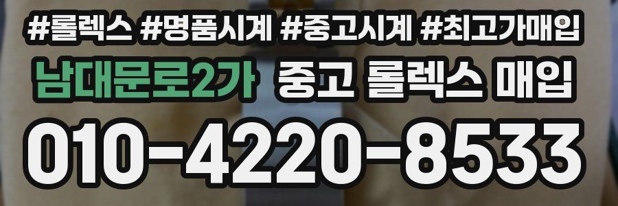 남대문로2가 중고 롤렉스 매입