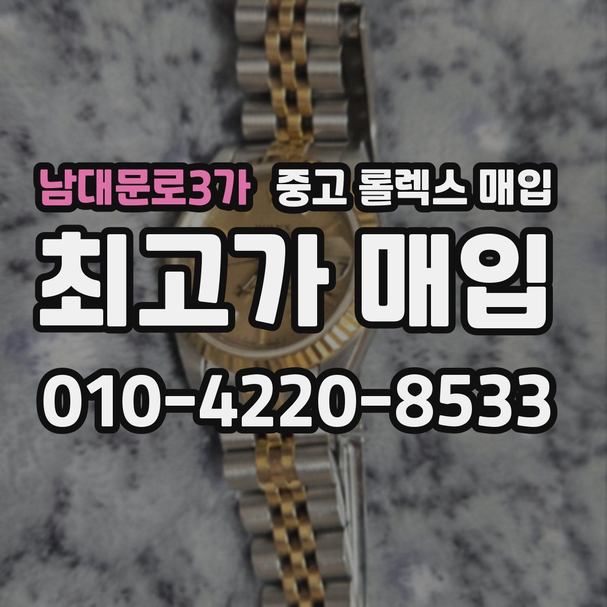 남대문로3가 중고 롤렉스 매입 브레이슬릿 핀 마모는 어떻게 볼까
