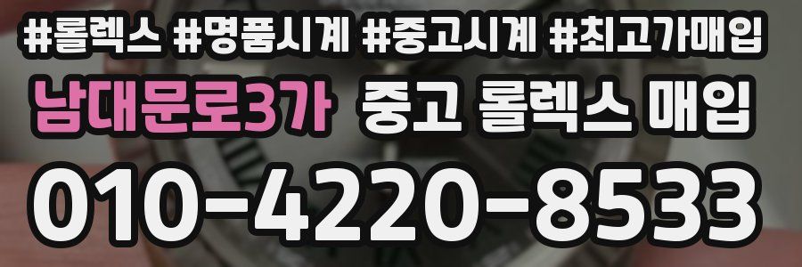 남대문로3가 중고 롤렉스 매입