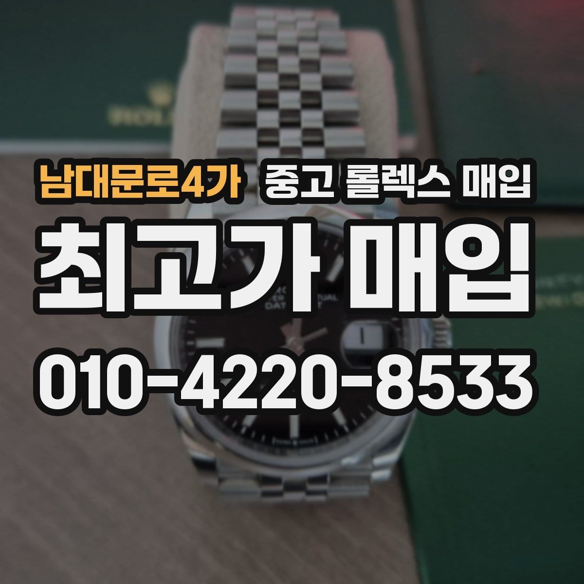 남대문로4가 중고 롤렉스 매입 매입 전 세척을 해도 될까