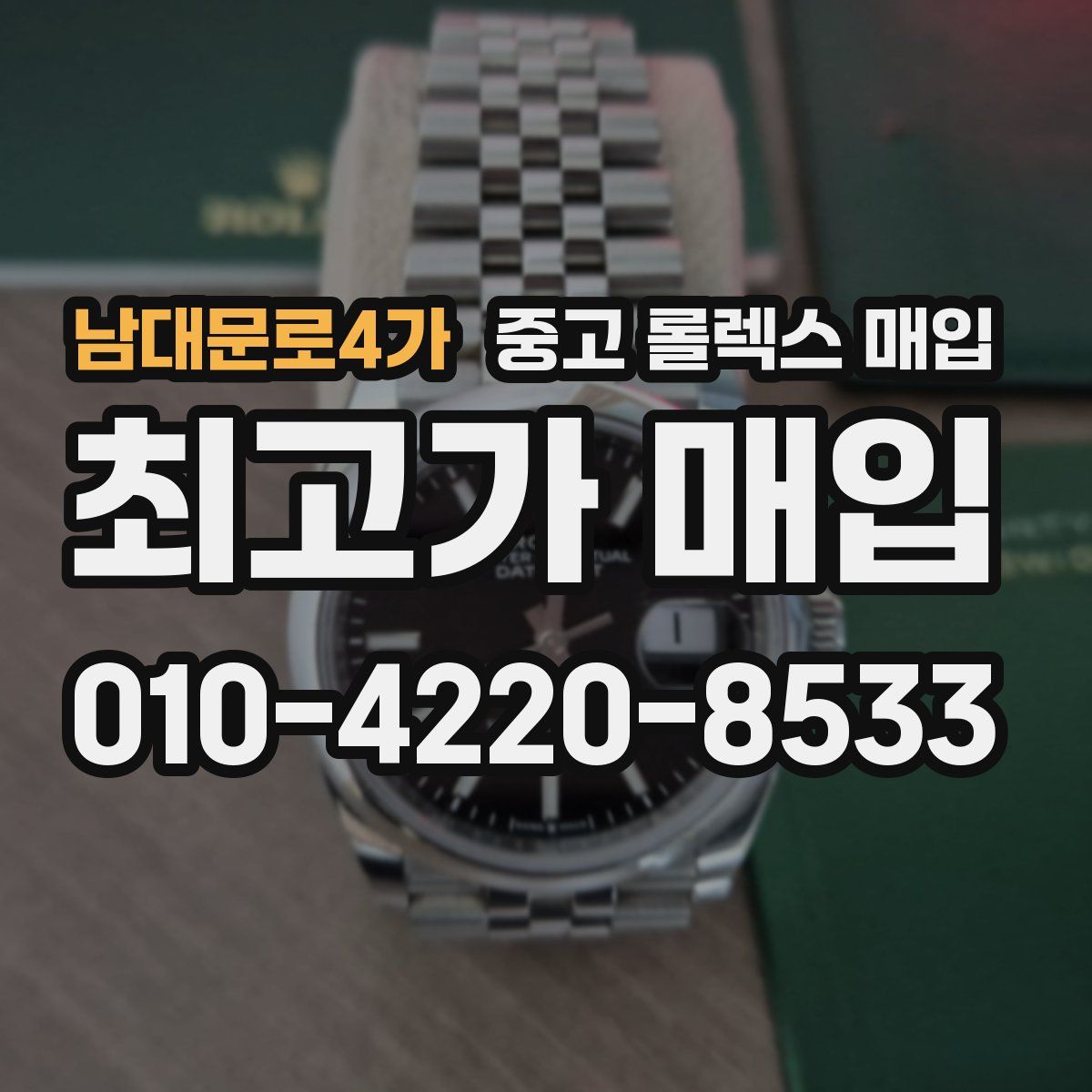 남대문로4가 중고 롤렉스 매입