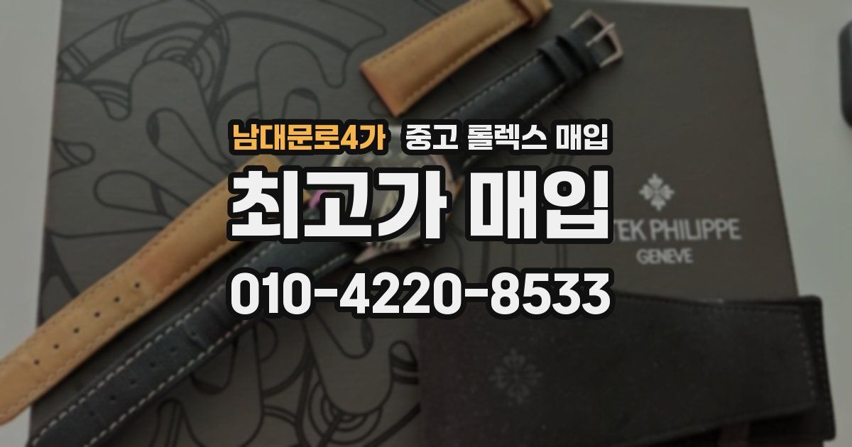 남대문로4가 중고 롤렉스 매입