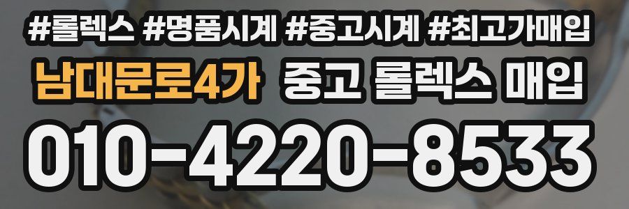 남대문로4가 중고 롤렉스 매입