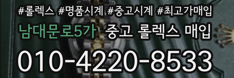 남대문로5가 중고 롤렉스 매입