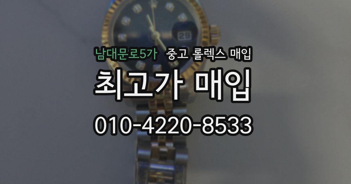 남대문로5가 중고 롤렉스 매입