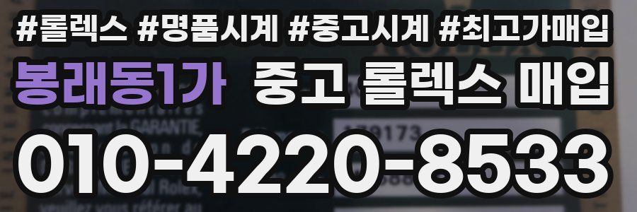 봉래동1가 중고 롤렉스 매입